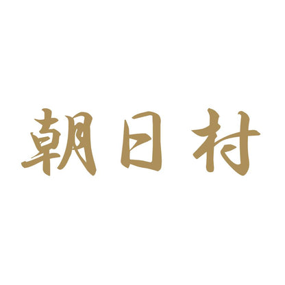 朝日村