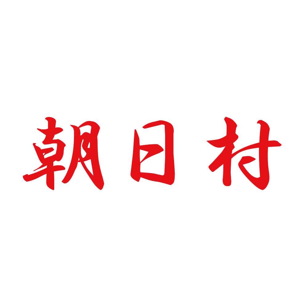 朝日村