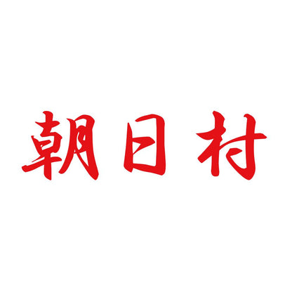 朝日村