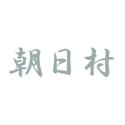 朝日村