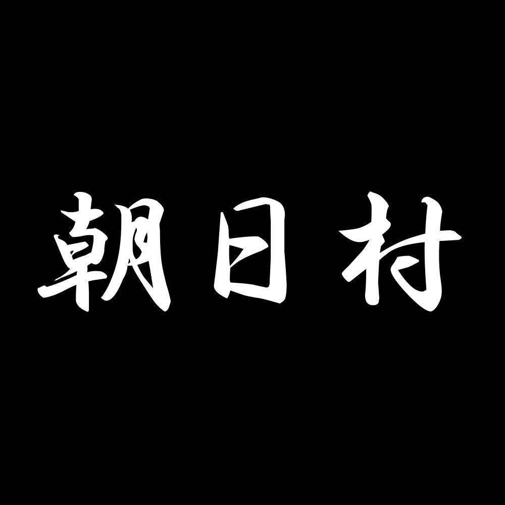 朝日村