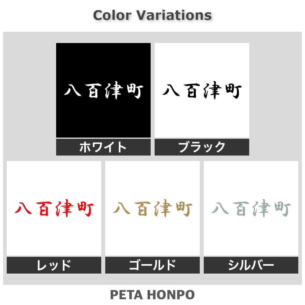 八百津町