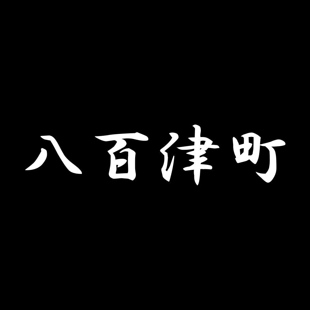 八百津町