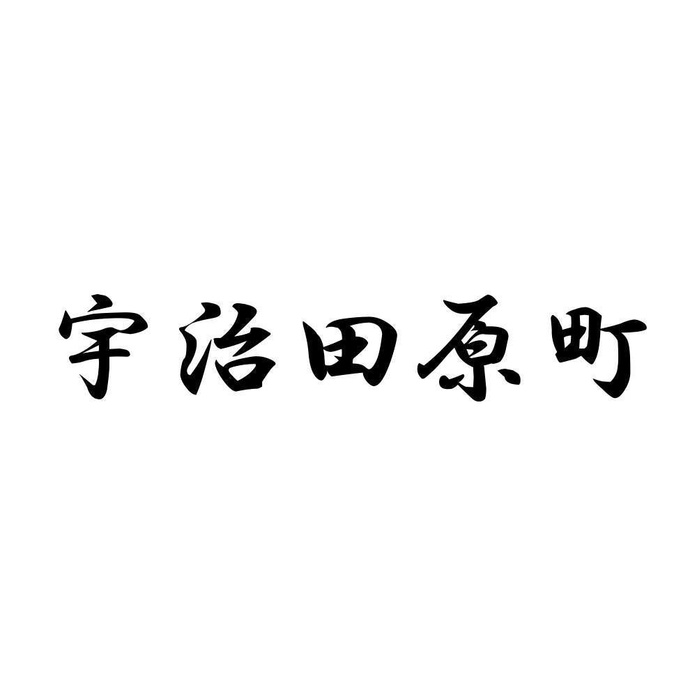 宇治田原町