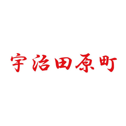 宇治田原町