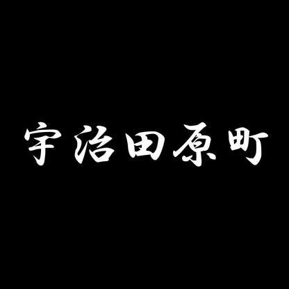 宇治田原町