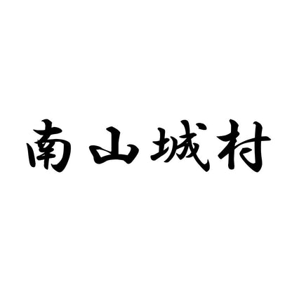 南山城村