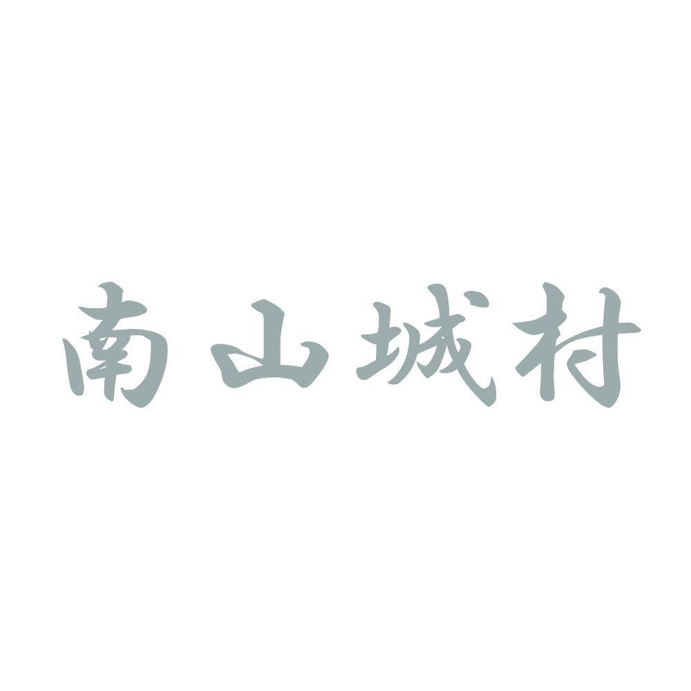 南山城村