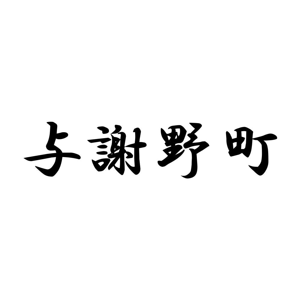 与謝野町