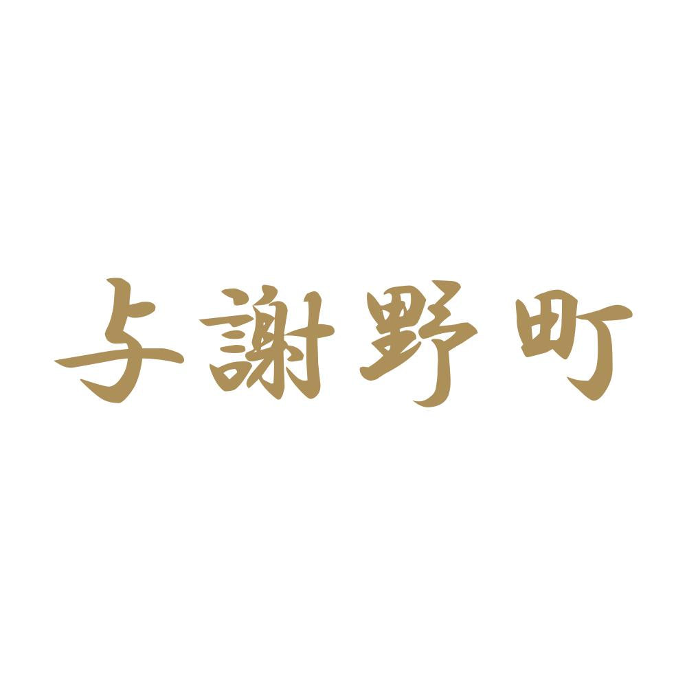 与謝野町