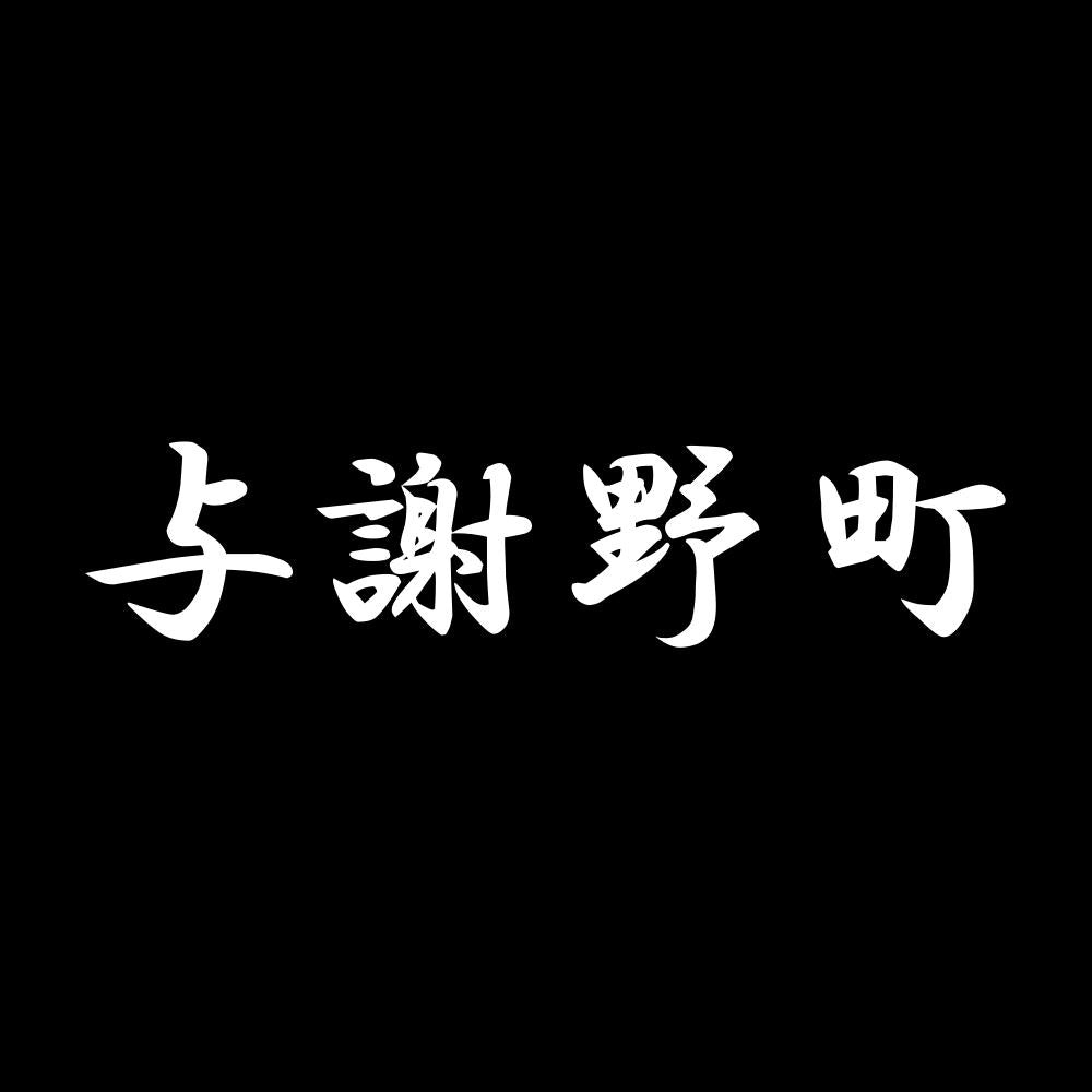 与謝野町