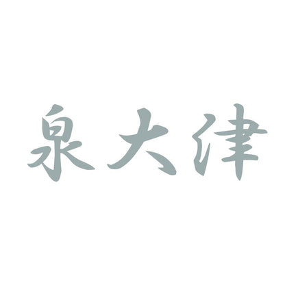 泉大津