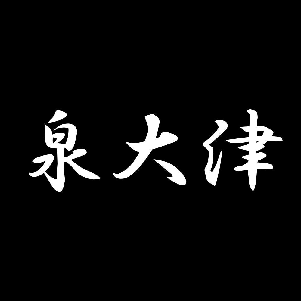 泉大津
