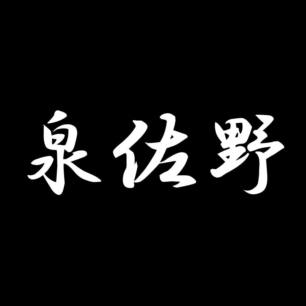 泉佐野