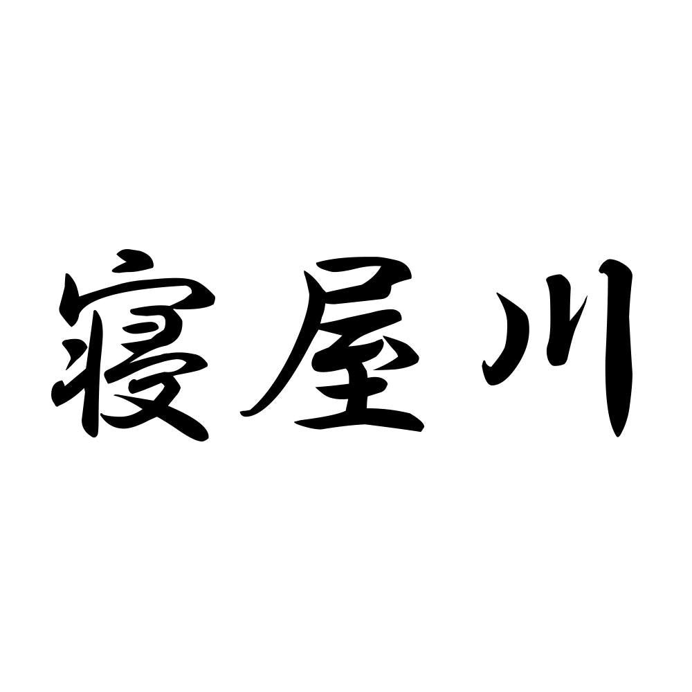寝屋川