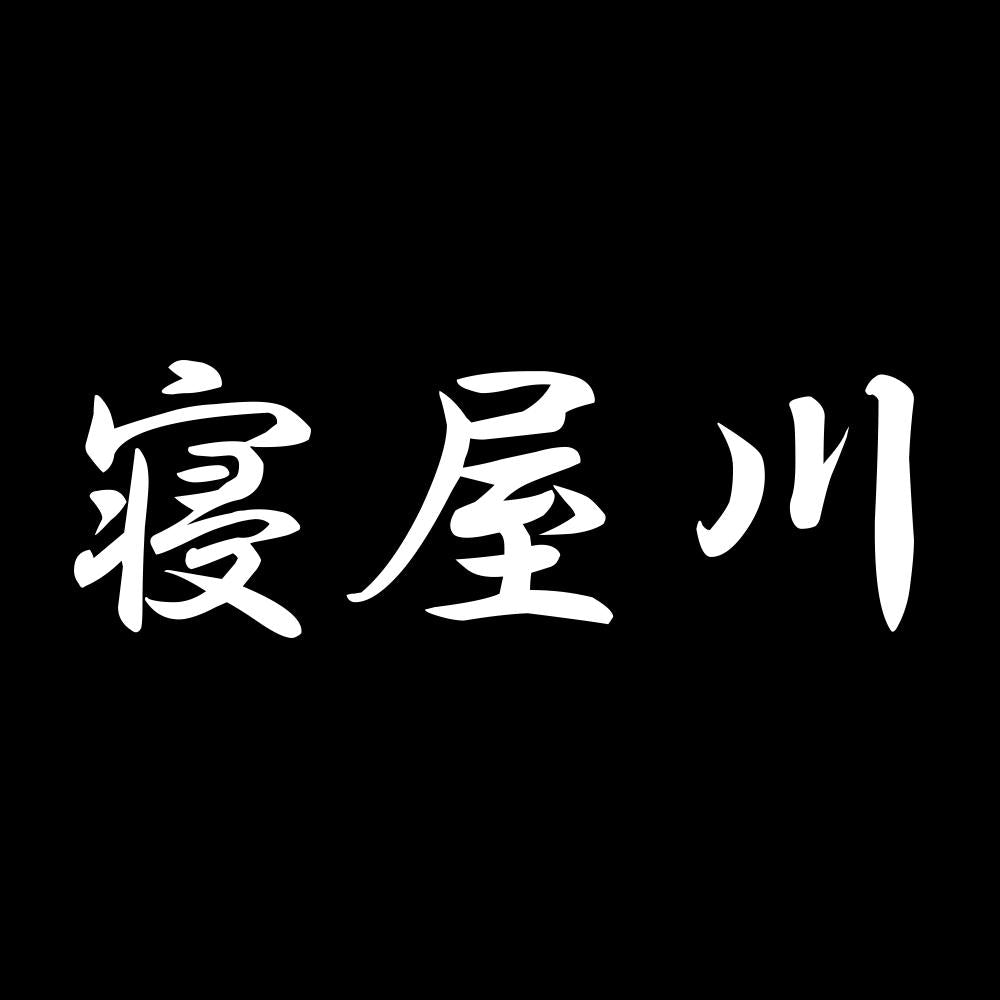 寝屋川