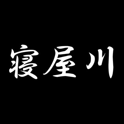 寝屋川