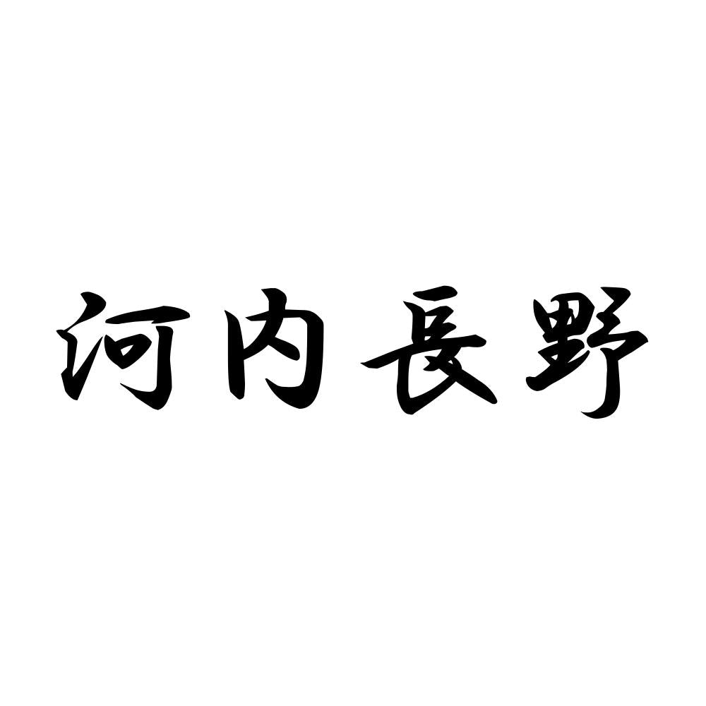 河内長野