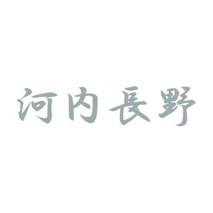 河内長野