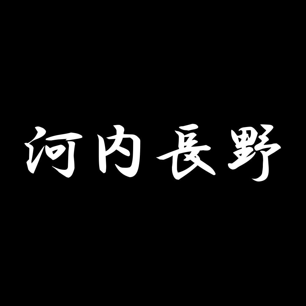 河内長野