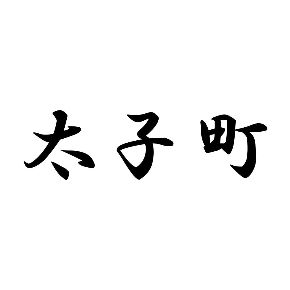 太子町