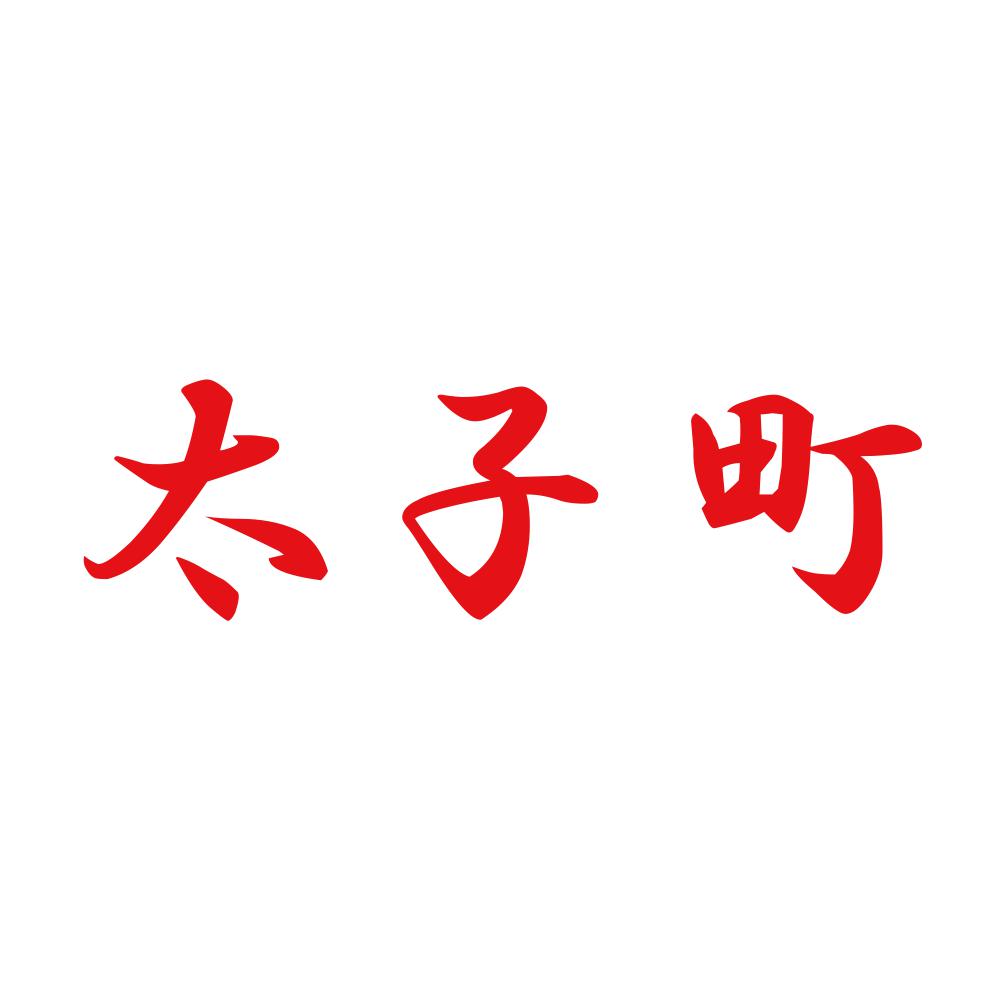 太子町