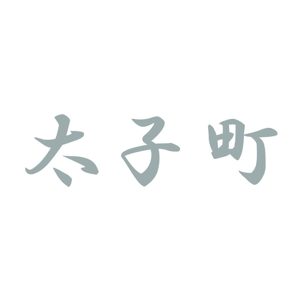 太子町