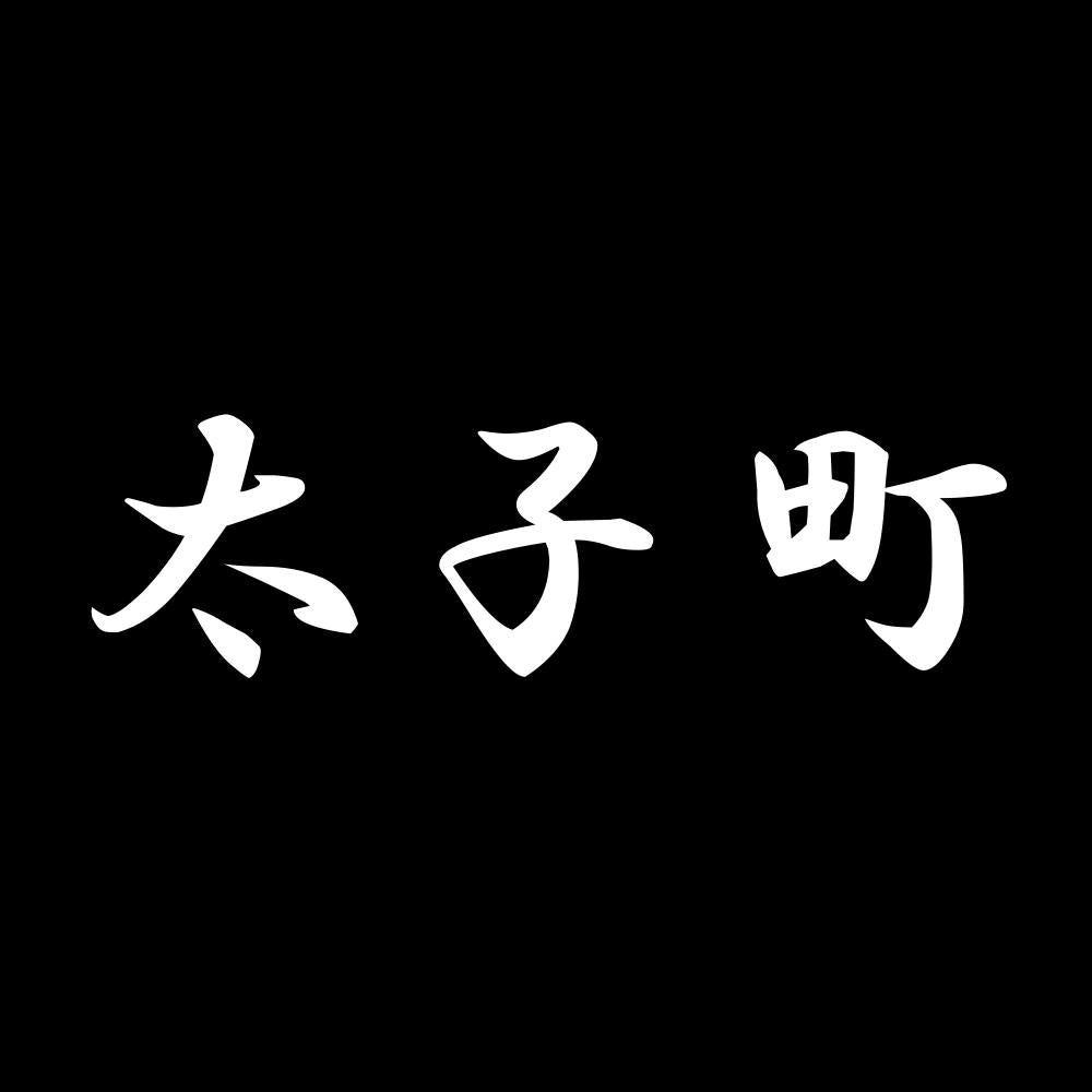 太子町