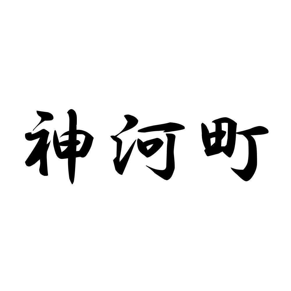 神河町