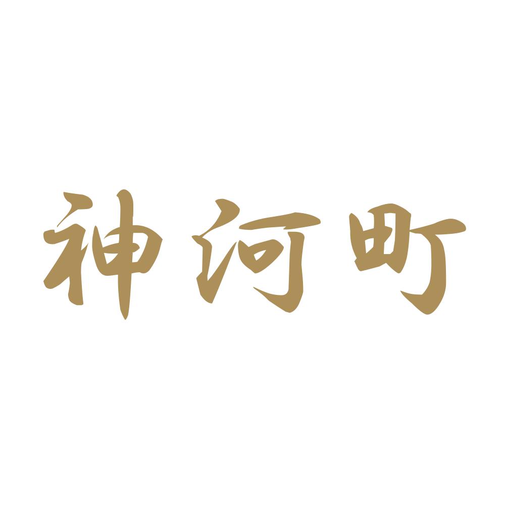 神河町