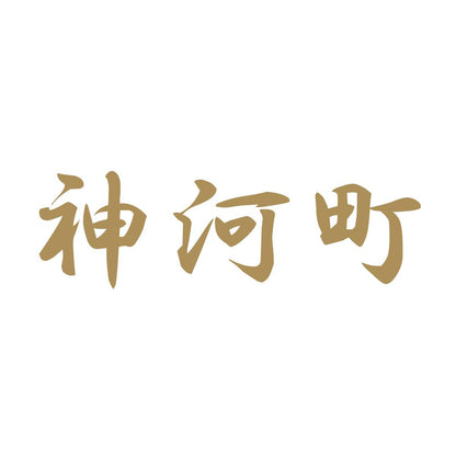 神河町