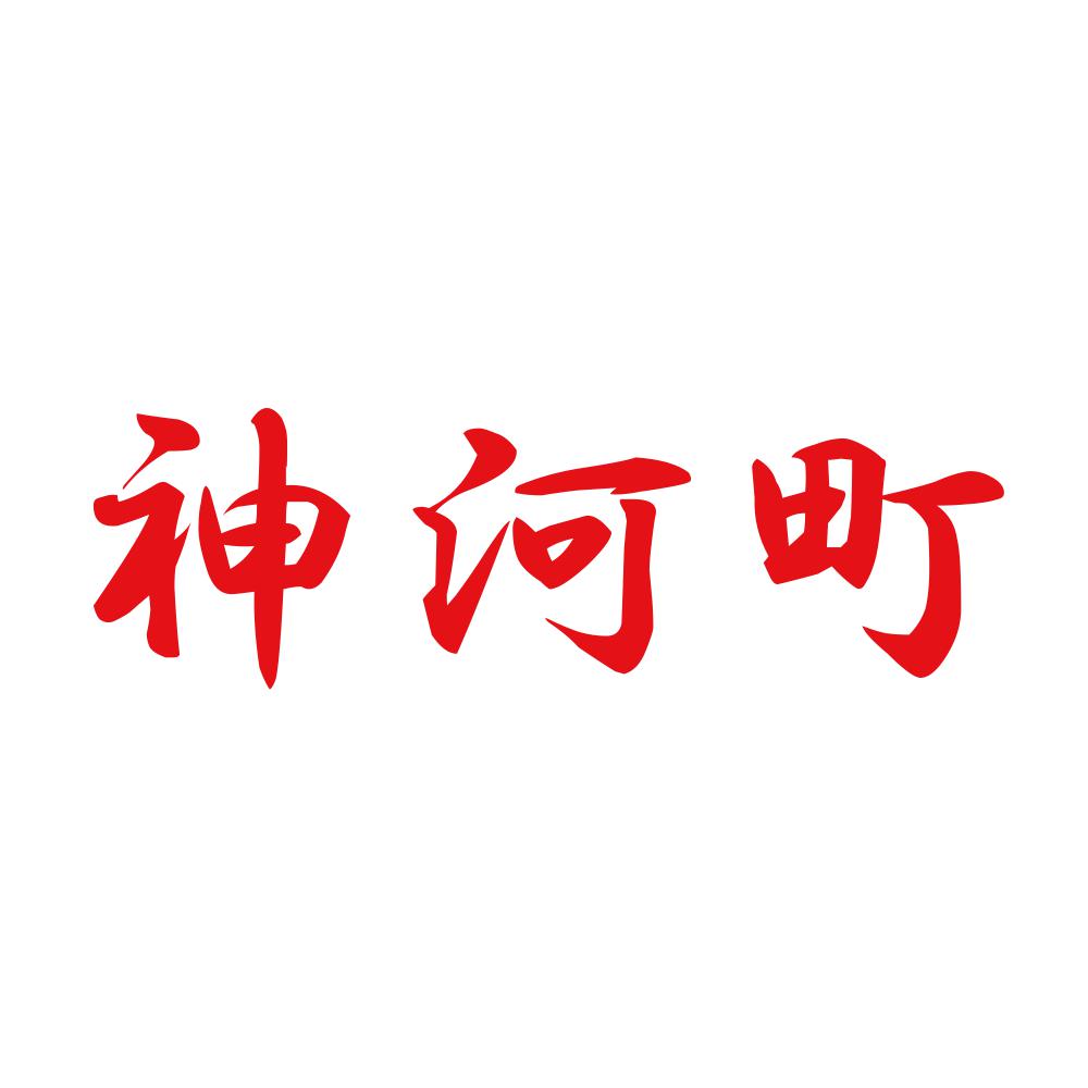 神河町