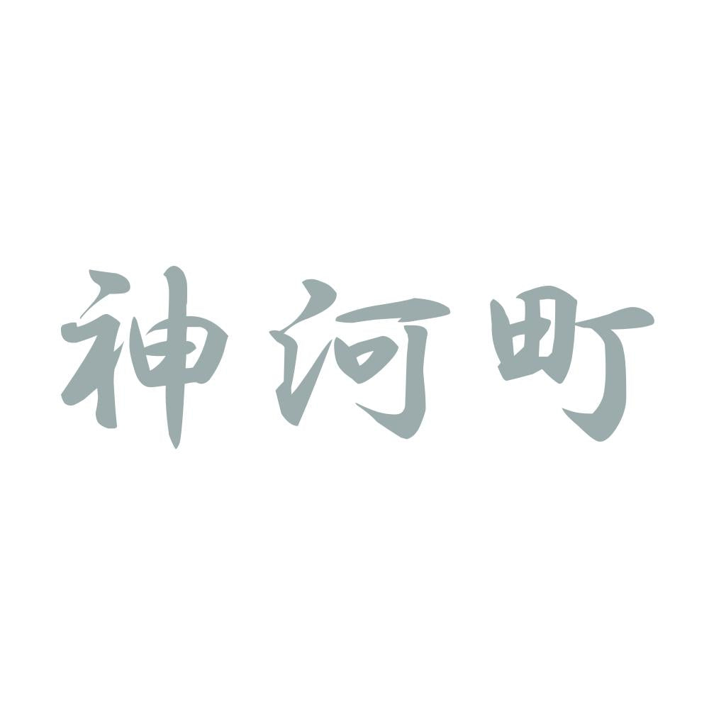 神河町