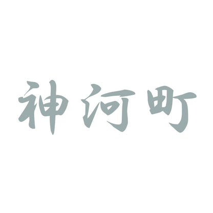 神河町