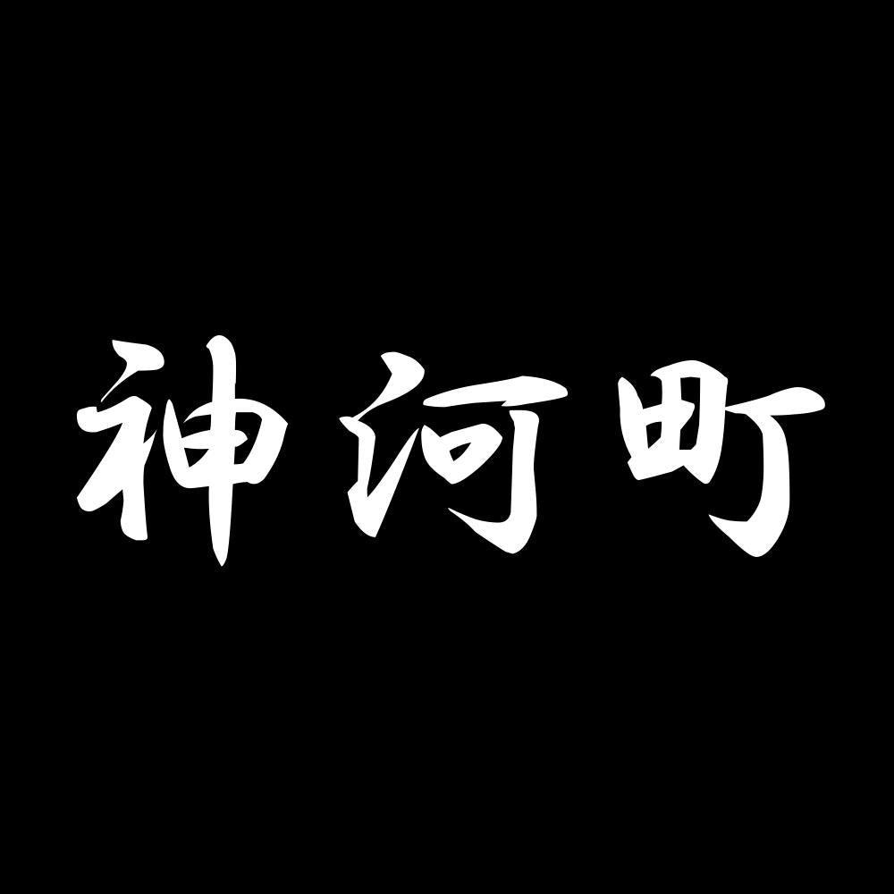 神河町