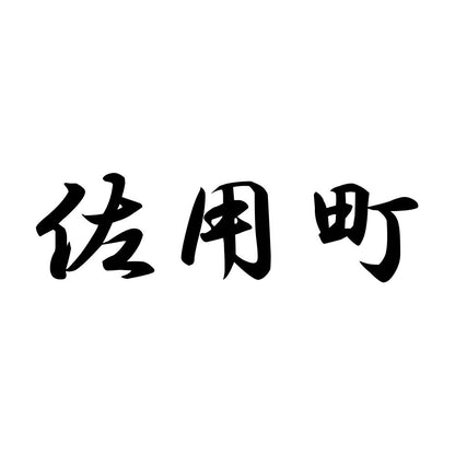 佐用町