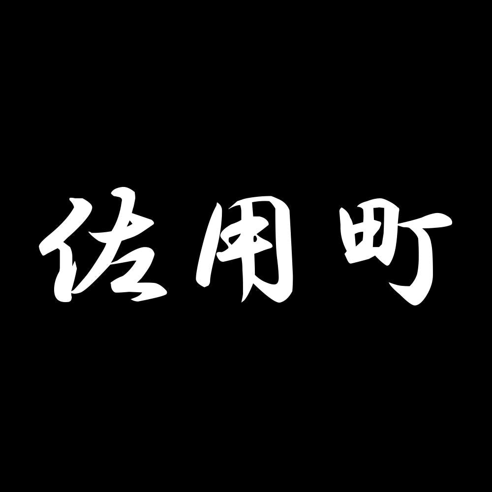佐用町