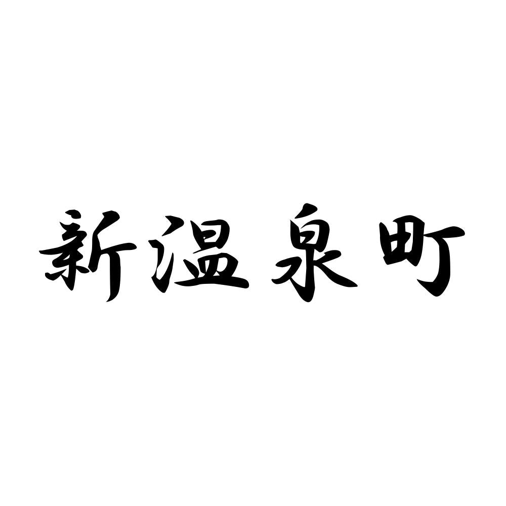 新温泉町