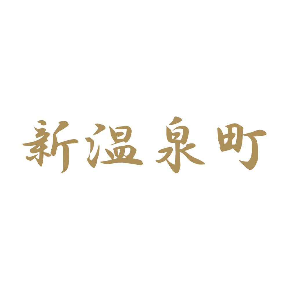 新温泉町