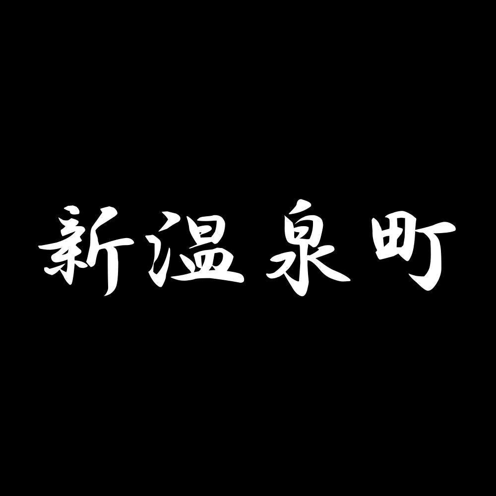 新温泉町