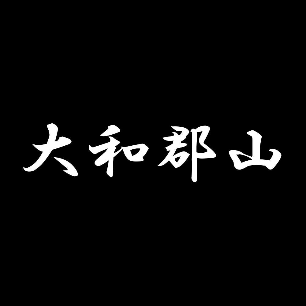 大和郡山