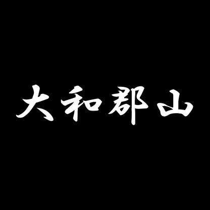 大和郡山