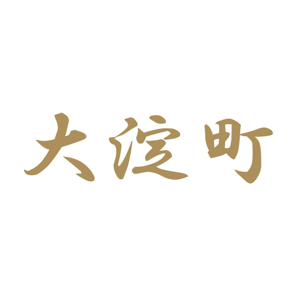 大淀町