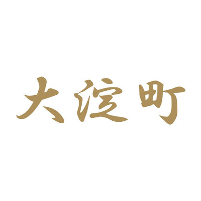 大淀町