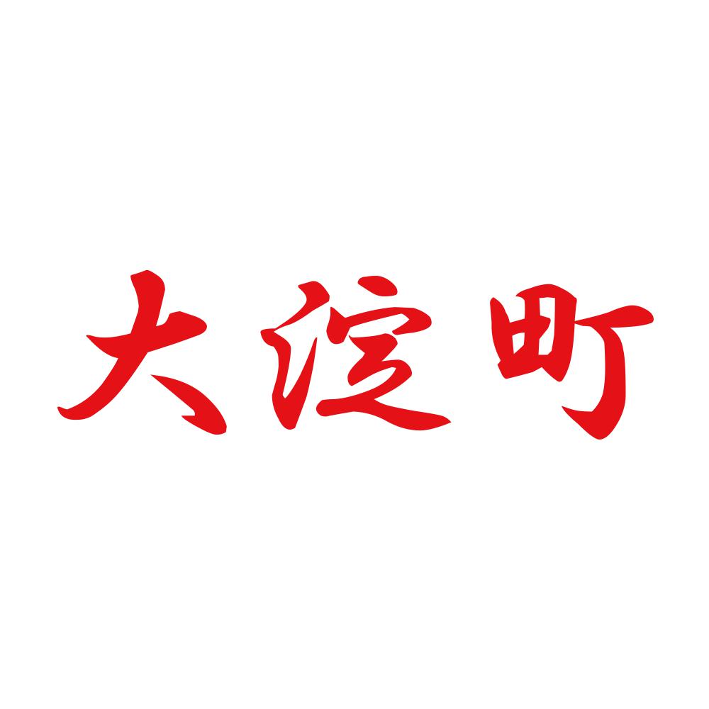 大淀町