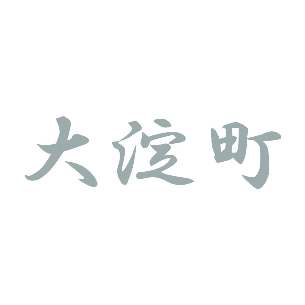 大淀町