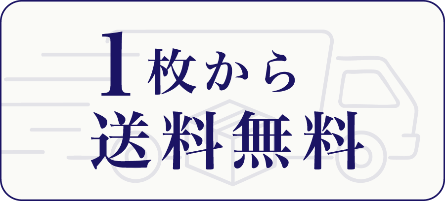1枚から送料無料