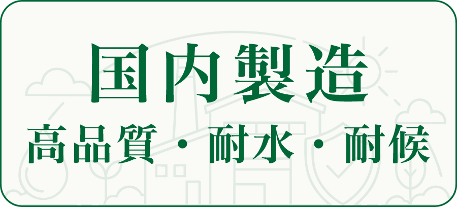 国内製造 高品質・耐水・耐候